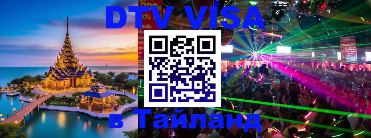 Стоимость и условия DTV визы — оформление в Таиланд под ключ - 20.11.2025 