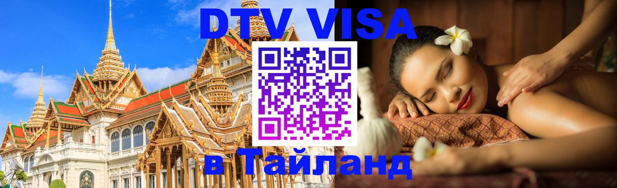 Стоимость и условия DTV визы — оформление в Таиланд под ключ - 04.10.2025 