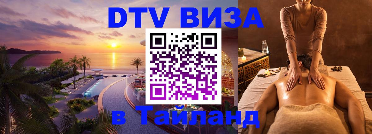 DTV Виза в Тайланд для россиян 